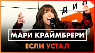 Мари Краймбрери - Если Устал (Live @ Радио ENERGY)