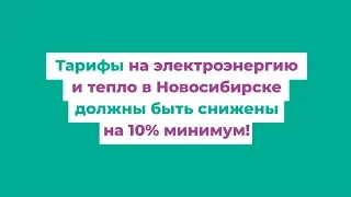 Как снизить тарифы на тепло в Новосибирске