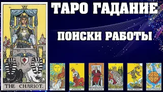 Расклад на картах Таро - Поиск работы. Что есть и что будет?