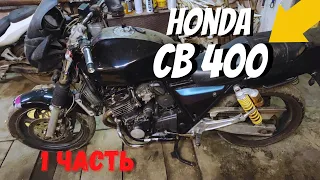 Новая жизнь Honda cb 400 АДСКИЙ КОЛХОЗ ПРОВОДОВ [1 часть]