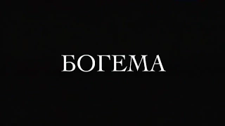 БОГЕМА - Джакомо Пуччини - Опера на все времена