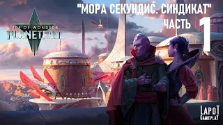 Прохождение Age of Wonders: Planetfall. Миссия 14 "Мора Секундис. Синдикат. Часть 1"