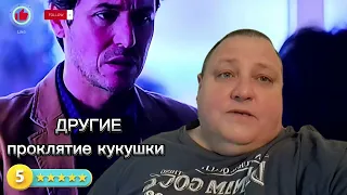 ДРУГИЕ. ПРОКЛЯТИЕ КУКУШКИ