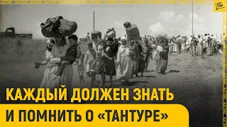 Каждый должен знать и помнить о «Тантуре»