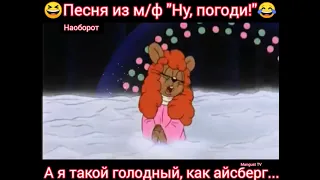 Айсберг... 🎸🪕😁😁 Песенка наоборот