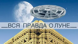 ВСЯ ПРАВДА О ЛУНЕ : ЛУНА СЕКРЕТНАЯ ЗОНА : НЛО НА ЛУНЕ : САКРАЛЬНЫЙ СМЫСЛ ЗАТМЕНИЙ