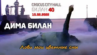 Дима Билан - Цветные сны (Билан 40 в Крокусе, 15.02.2022)