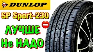 ✅ Dunlop SP Sport 230 ОБЗОР! НЕ САМАЯ ЛУЧШАЯ ЯПОНИЯ ЗА СВОИ ДЕНЬГИ В 2019ом!