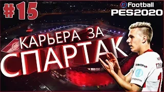 EFootball PES 2020 ✰ Карьера за СПАРТАК №15 ✰ ЭПИЧНЫЙ ФИНАЛ 1 СЕЗОНА!