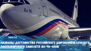 Названы достоинства российского широкофюзеляжного самолета Ил-96-400М