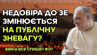 Недовіра Заходу до Зеленського змінюється на публічну зневагу? Де Залужний? Стане гаслом протестів?