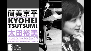 【筒美京平✕太田裕美 エッセンシャル・トラックス】Kyohei Tsutsumi✕Ohta Hiromi ESSENTIAL TRACKS