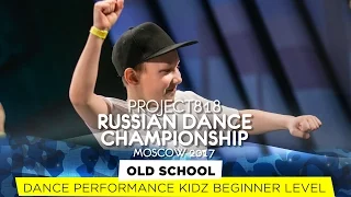 OLD SCHOOL ★ KIDZ BEGINNER ★ RDC17 ★ Project818 Russian Dance Championship ★ Moscow 2017