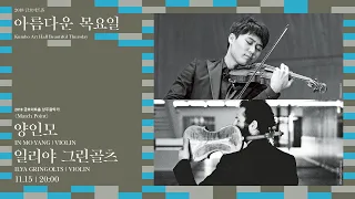 [아름다운 목요일] H. Wieniawski 8 Etudes-caprices for 2 Violins, Op.18 | Ilya Gringolts &In Mo Yang, Violin