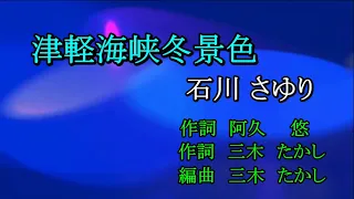 津軽海峡冬景色　石川さゆり　Cover　足柄のあきちゃん　2021 1 24