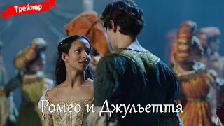 Ромео и Джульетта - трейлер