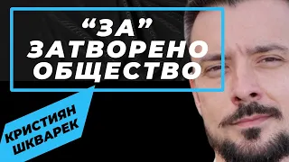 ЗА ЗАТВОРЕНО ОБЩЕСТВО  - организатора на ПОХОДА ЗА СЕМЕЙСТВОТО Кристиян Шкварек