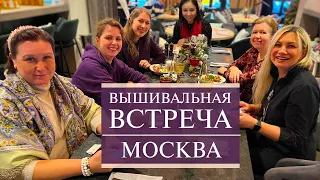 68. ВЫШИВАЛЬНАЯ встреча в Москве в HDR | Chatelaine | Teresa Wentzler | Dimensions | Вышивка крестом