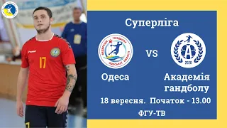 Суперліга. Одеса - Академія гандболу. 18 вересня. 13.00