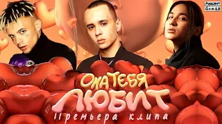 SLAVA MARLOW, The Limba, Элджей - Она тебя любит (Премьера клипа 2021)