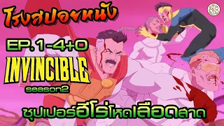 อินวินซิเบิล2 ซุปเปอร์ฮีโร่โหดเลือดสาด ตอนที่ 1-4+0 วิลทรัม (Invincible2 : ss2):โรงสปอยหนัง