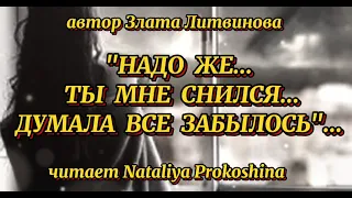 "НАДО ЖЕ...ТЫ МНЕ СНИЛСЯ"...Автор Злата Литвинова. Читает Nataliya Prokoshina