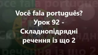 Португальська мова: Урок 92 - Складнопідрядні речення із що 2