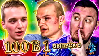 100 в 1 ► Любит как М@НbЯК ► 5 выпуск