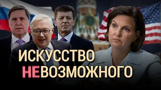 Искусство (не)возможного и дипломатия надсанкционного уровня | ИТОГИ | 16.10.21