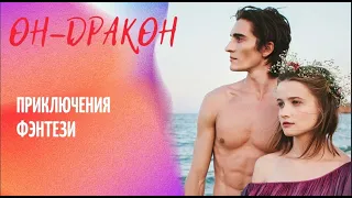 Он Дракон-Фильм/Фэнтези/Приключения Фильмы2022#новые фильмы