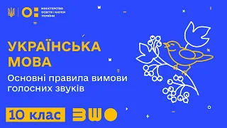 10 клас. Українська мова. Основні правила вимови голосних звуків