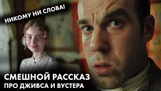 Юмористический рассказ. Вудхаус - Дживс и неотвратимость судьбы | Лучшие аудиокниги онлайн