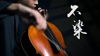 《不染 Unsullied》毛不易 Mao Buyi 大提琴版本  Cello cover 『cover by YoYo Cello』【經典歌系列】電視劇《香蜜沉沉燼如霜》主題曲