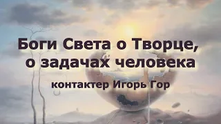 Ченнелинг. Боги Света о Творце, о задачах человека