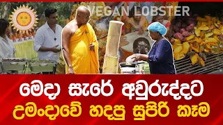 මෙදා සැරේ අවුරුද්දට උමංදාවේ හදපු සුපිරි කෑම #umandawa