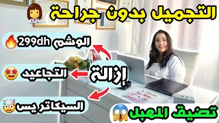 التجميل بدون جراحة واتمنة رمزية 🔥 ازالة الوشم و السكاتريس و التجاعيد و تضيق المهبل💃🏻