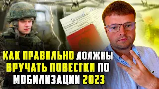 Как грамотно должны вручать повестки по мобилизации 2023