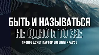 "БЫТЬ И НАЗЫВАТЬСЯ НЕ ОДНО И ТО ЖЕ" Проповедует Евгений Краузе (Онлайн служение 10.05.2023)