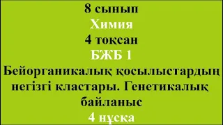 8 сынып Химия 4 тоқсан БЖБ 1 Бейорганикалық қосылыстардың негізгі кластары Генетикалық байла 4 нұсқа