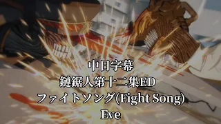 【中日字幕】鏈鋸人第十二集ED  ファイトソング Fight Song - Eve