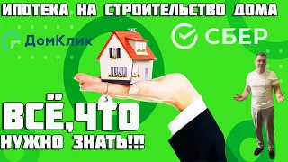 Ипотека от сбербанка на строительство дома. Что нужно знать?