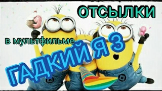 ГАДКИЙ Я 3 : отсылки в мультфильме ( despicable me 3 2017 )