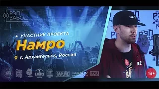 Рэп Завод [LIVE] Намро (372-й выпуск / 3-й сезон) 25 лет. Город: Архангельск, Россия.