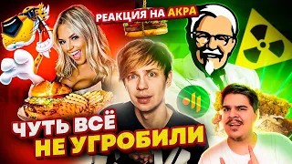 ▷ ПОРАЗИТЕЛЬНЫЕ РЕКЛАМНЫЕ ПРОВАЛЫ ФАСТФУДА - МАКДОНАЛДС 18+, Слишком ЖИРНЫЙ KFC l РЕАКЦИЯ на АКРА