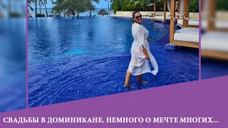 Свадьбы на Доминикане. Как это проходит?  Мечты сбываются