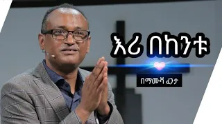 እሪ በከንቱ | በማሙሻ ፈንታ