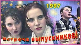 ШКОЛА 90-х! Февральская Встреча ВЫПУСКНИКОВ! 2ч.