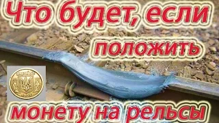 Что будет если положить монету на рельсы под поезд !? What happens if you put a coin on the rails ?