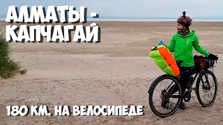 Алматы-Капчагай НА ВЕЛОСИПЕДЕ