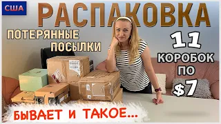 Потерянные посылки / Распаковка 11 коробок по $7 / Товары для дома / Выгодные покупки / США